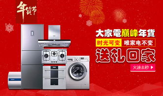 電器年貨節(jié)，智能家電煥新家
