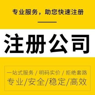 零成本啟航 詳解無地址工商注冊與專業(yè)代理記賬報(bào)稅服務(wù)