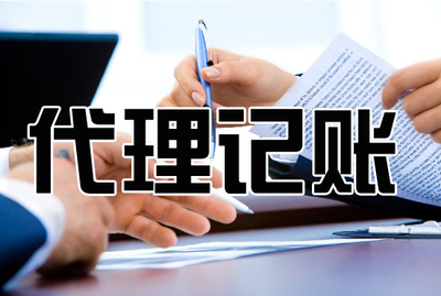 企業(yè)為什么需要專業(yè)代理記賬服務(wù)？